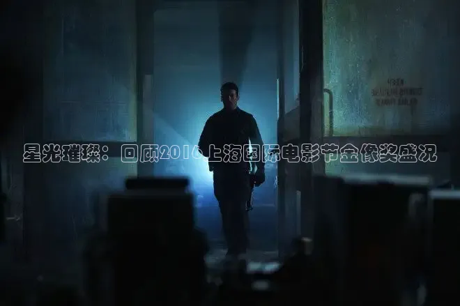 星光璀璨：回顾2016上海国际电影节金像奖盛况